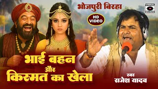 बिरहा - सुनकर रो देंगे - Bhojpuri Birha 2025 - भाई बहन और किस्मत का खेला - Rajesh Yadav Birha New