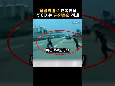 올림픽대로 한복판을 뛰어가는 군인들의 정체 #shorts