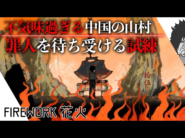 【中国の話題作】怖過ぎる不気味な中国の山村にて...罪人を待ち受けるもの...中国で話題の神ゲー「圧倒的に高評価」の新作ホラーゲーム | FIREWORK 花火 実況 | 日本語同時通訳