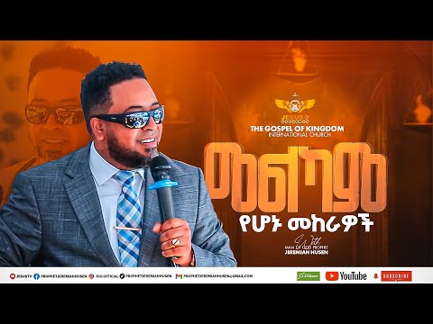 መልካም የሆኑ መከራዎች #melkam yehonu mekerawoch #preaching #MANOFGODPROPHETJEREMIAHHUSEN