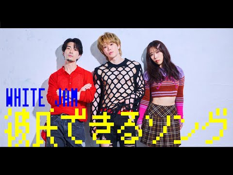 彼氏できるソング - WHITE JAM (韓国旅行 Ver.) [Official Video]