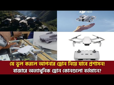 DJI-ড্রোনের বাজারে একচেটিয়া ব্র্যান্ড! যে ভু/লে ড্রোন নিয়ে যাবে প্র'শাস'ন! DJI Neo vs DJI mini 4K