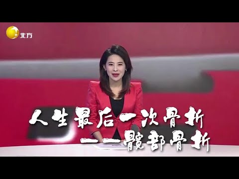 健康朋友圈 20250710：人生最後一次骨折——髖部骨折