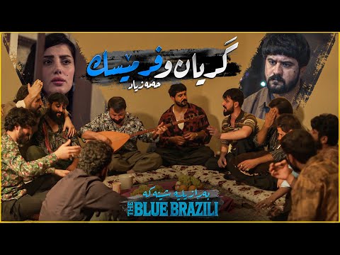 Hama Zyad - Gryan W Frmesk - The Blue Brazili | حەمە زیاد - گریان و فرمێسک - بەڕازیلیە شینەکە