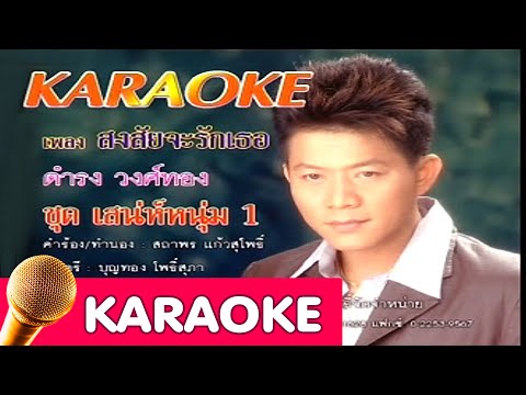 สงสัยจะรักเธอ – ดำรง วงศ์ทอง[karaoke]