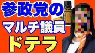 【ドテラ議員】参政党にたくさんいるドテラ関係者～篠原由佳CHからリバイバル