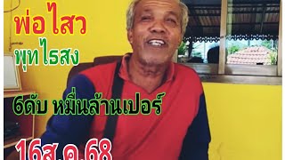 #พ่อไสวพุทไธสง16/8/68