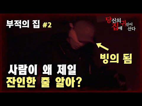 [당집귀 가정방문] 부적의 집 EP.2 - 너는 꼭 고통 받으면서 살아라... [ 공포 심령 실제 이야기 ]