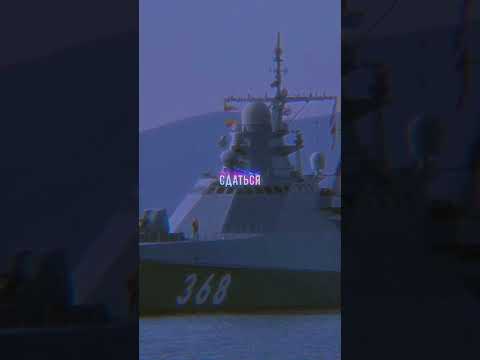Русский военный корабль иди на три весёлые