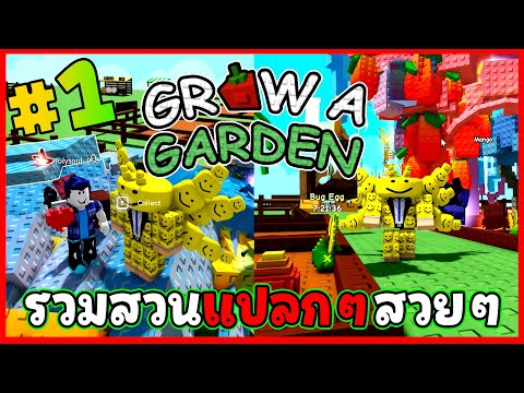 (รวมทั้งแปลกทั้งสวย) แมพปลูกผัก #1 - Grow a Garden