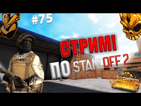 МИНИ ИГРЫ ? РАЗДАЧА ГОЛДЫ ? СТРИМ СТАНДОФФ 2! БУСТ В ДУЭЛЯХ ДО ЭЛИТЫ! В STANDOFF 2! #shorts