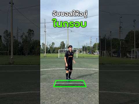 จับบอลลงกรอบ ⚽️  #เตะบอล #จับบอล #เพื่อน #ตลก #สะไตล์เรา