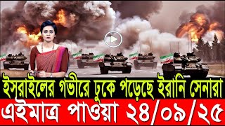 আন্তর্জাতিক খবর 24 Sep 2025 l BBC World News l antorjatik news l আন্তর্জাতিক সংবাদ l BBC World Desk