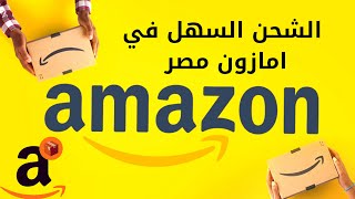 إدارة الطلبات في امازون و خدمة الشحن السهل في امازون مصر - #امازون_مصر