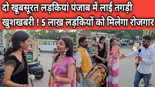 दो खूबसूरत लड़कियां पंजाब में लाई तगड़ी खुशखबरी ! 5 लाख़ लड़कियों को मिलेगा रोजगार 👍👍