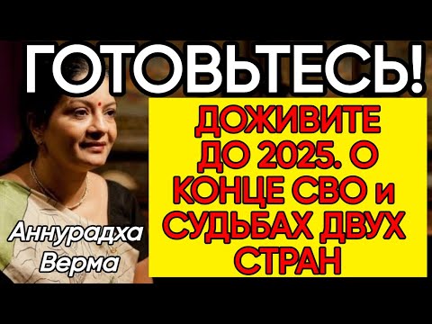 Что Случится Осенью 2024 Года АСТРОЛОГ Аннурадха Верма