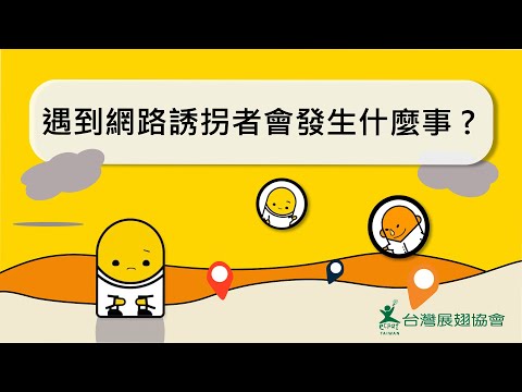 遇到網路誘拐者會發生什麼事 - YouTube