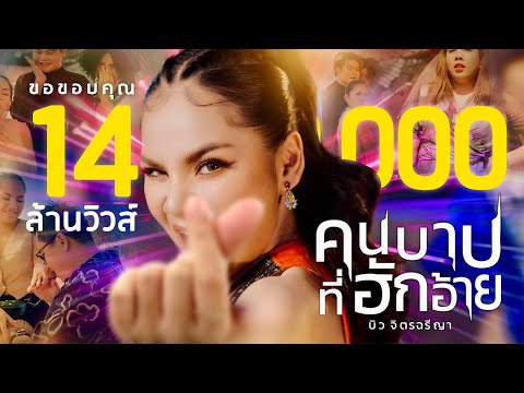 คนบาปที่ฮักอ้าย - บิว จิตรฉรีญา【OFFICIAL MV】