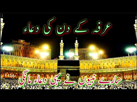 Arfah Ke Din Ki Dua 🤲|hadees sharif |hadees e nabvi ﷺ