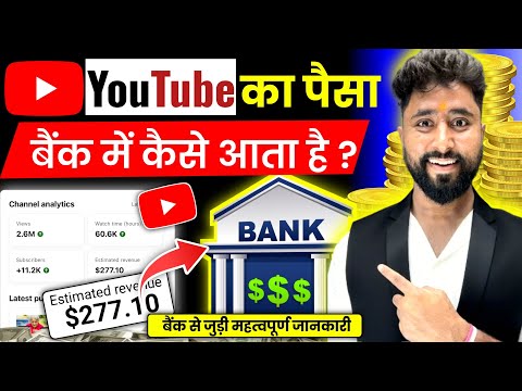 Full Knowledge Youtube Payments आने में कितना दिन लगता है | Youtube ka Paisa Bank me Kaise aata hai