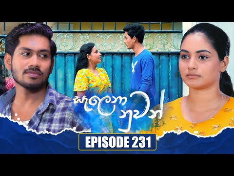 Salena Nuwan (සැලෙනා නුවන්) | Episode 231 | 22nd February 2025