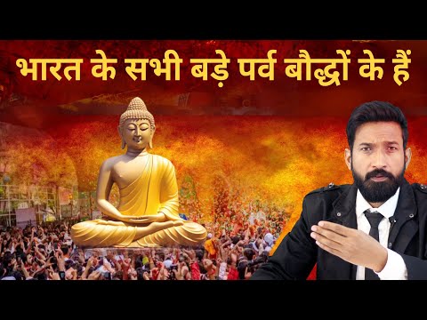 Buddhist Festival In India | भारत के सभी बड़े पर्व बौद्धों के हैं