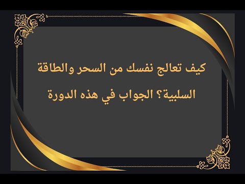 التسجيل مفتوح الآن: دورة تعليم العلاج الروحاني لفك السحر والمس وتنقية الطاقات