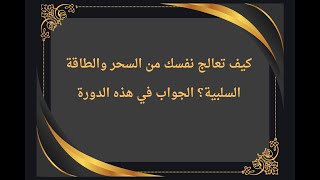 التسجيل مفتوح الآن: دورة تعليم العلاج الروحاني لفك السحر والمس وتنقية الطاقات