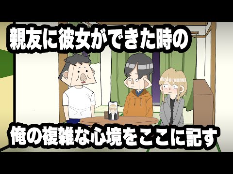 親友に彼女ができた時の俺の複雑な心境をここに記す【アニメコント】