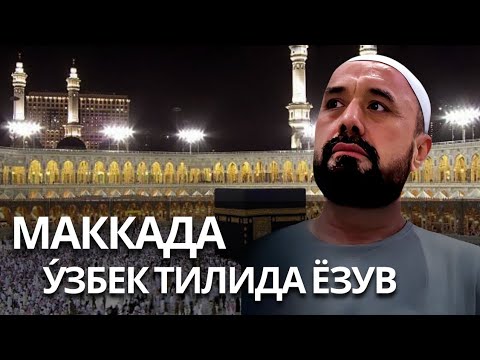 Аллоҳга ёқадиган энг яхши гаплар тўрттадир, Abror Muxtor Aliy - Makka (17 Fevral 2025)