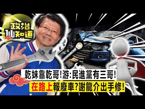 選前之夜激戰雙北！台灣大選改變世界？綠執政全民是輸家？賴蕭拋錨在路上？謝龍介修？ 20240112-游淑惠、鍾沛君 @longuy1003  @claire4539  ​【政治仙知道EP107】