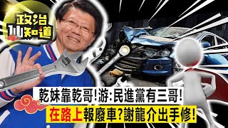 選前之夜激戰雙北！台灣大選改變世界？綠執政全民是輸家？賴蕭拋錨在路上？謝龍介修？ 20240112-游淑惠、鍾沛君 @longuy1003  @claire4539  ​【政治仙知道EP107】