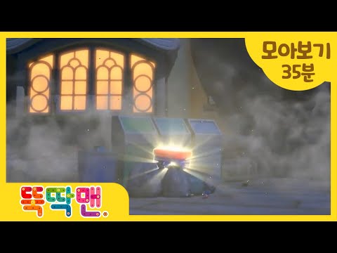 [뚝딱맨] 뚝딱맨1기 1화~3화 몰아보기! l 따라락 따라락 뚝딱맨