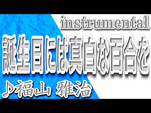 誕生日には真白な百合を/福山雅治/instrumental/歌詞/TANJOUBINIWA MASSHIRONA /Masaharu Fukuyama