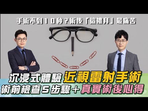 泌尿醫開箱「近視雷射」手術！驚呼：手術過程＂只要９秒＂？！術後「這件事」最痛苦！｜祝你健康