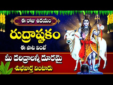 Rudrashtakam | Lord Shiva Telugu Bhakti Songs 2020 | Monday Telugu Devotional Songs 2024