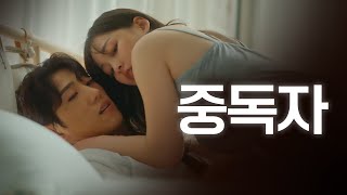 [SUB] 석필름 Het-drama "여왕벌 Queen bee" 4/4 중독자