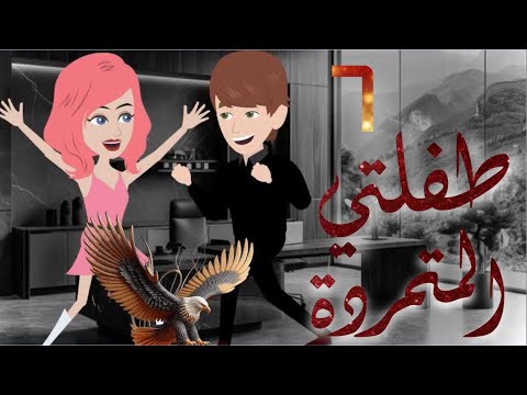 طفلتي المتمردة..مجنونة الادهم ..الحلقه 6 .. رومانسي، كوميدي ، أكشن ، قصص حب ، قصص مسلية ، رواية