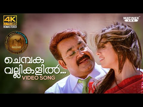 Chembaka Vallikalil Video Song 4K Remastered | Oru Marubhoomikkadha | MG Sreekumar | Mohanlal