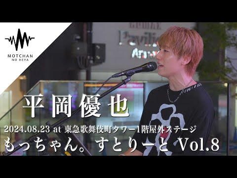 【歌うま】一度聴いたら何度も聴きたくなる優しい歌声に大注目!! もっちゃん。すとりーと（By 平岡優也）