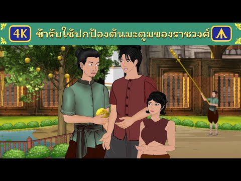 ข้ารับใช้ปกป้องต้นมะตูมของราชวงศ์ | Ariplane Tales Thai