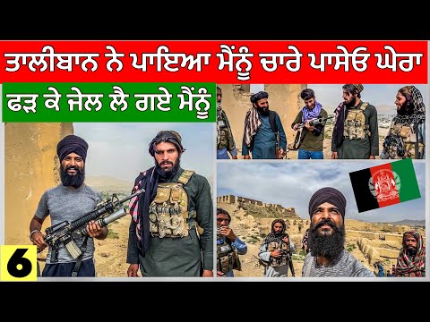 ਤਾਲੀਬਾਂਨ ਨੂੰ ਹੋਇਆ ਮੇਰੇ ਤੇ ਸ਼ੱਕ😱 ਲੈ ਗਏ ਫੜ ਕੇ। Punjabi Travel Vlog| Vlog