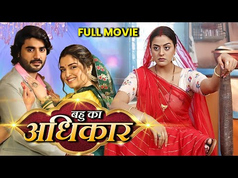 Bhau Ka Adhikaar | बहु का अधिकार | #Chintupandey #Amrapali Dubey, #khesari - NEW BHOJPURI MOVIE 2024