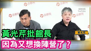 (台灣中國人)黃光芹這兩夫妻，批評館長，因為又想跳陣營了？與其跟白種人合作組 TEAM，我更支持兩岸中國人結成一個TEAM。