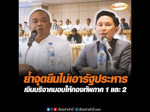 ย้ำจุดยืนไม่เอารัฐประหาร เงินบริจาคมอบให้กองทัพภาค 1 และ 2