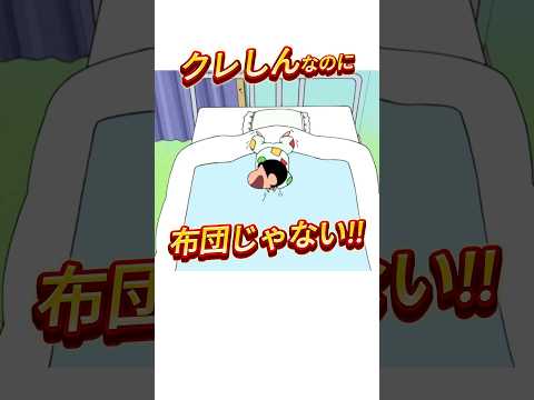 ベット購入したらこうなった。#shorts #クレヨンしんちゃん #アニメ #shinchan