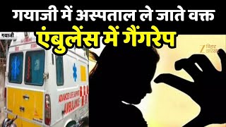 Gaya Gang Rape: होमगार्ड भर्ती में बेहोश हुई लड़की, अस्पताल ले जाते वक्त एंबुलेंस में गैंगरेप