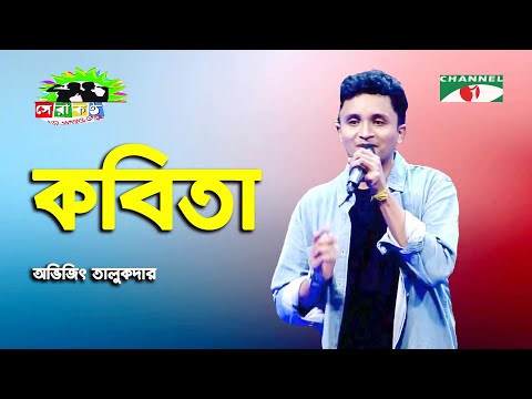 Kobita   Shera Kontho 2023   Abhijit Talukdar   Band Song   Channel i