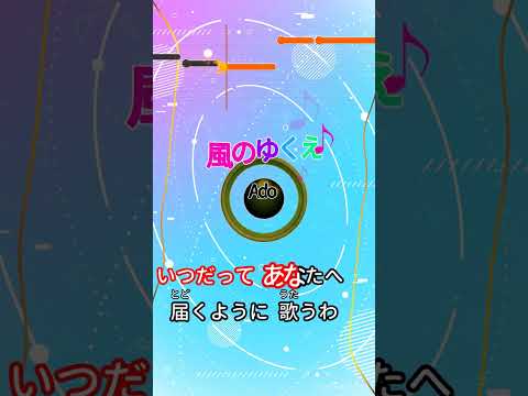 【カラオケ】風のゆくえ/Ado #shorts