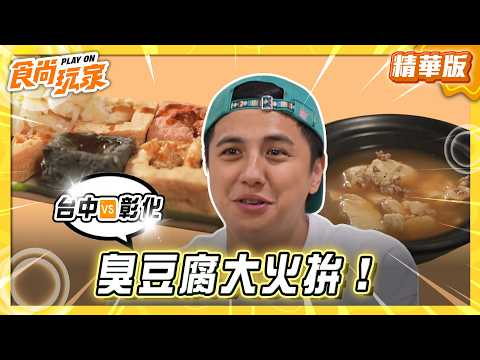 【彰化】最強臭豆腐PK！臭豆腐大火拚！【食尚玩家】20260610(2/3)